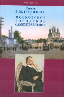 Обложка книги И.Н. Шумейко
